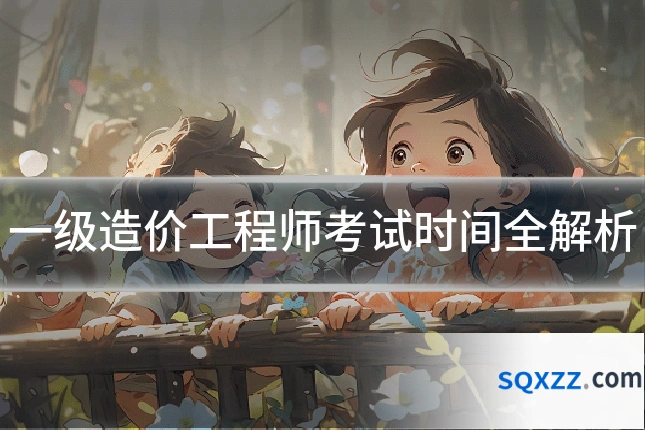 一级造价工程师考试时间全解析