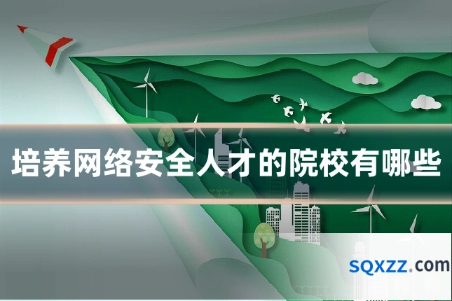 培养网络安全人才的院校有哪些