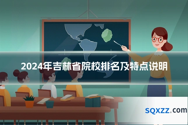 2024年吉林省院校排名及特点说明