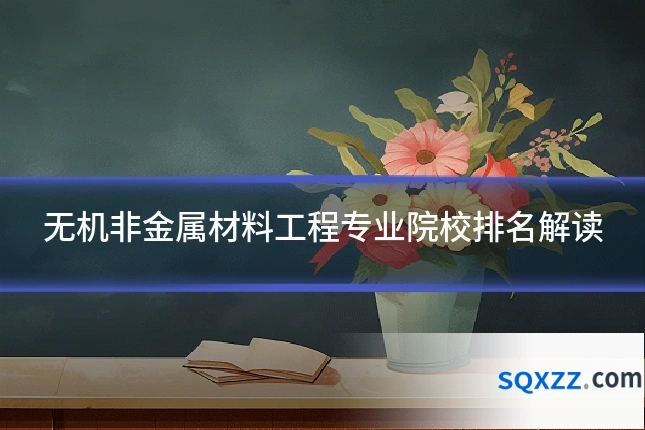 无机非金属材料工程专业院校排名解读