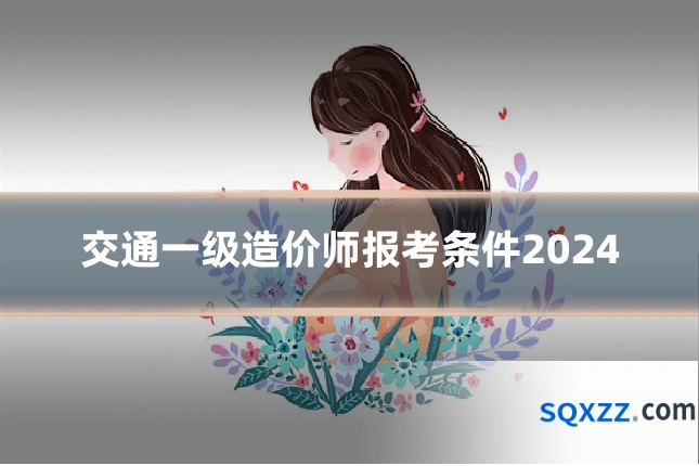 交通一级造价师报考条件2024