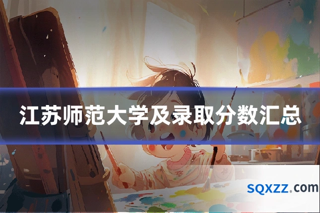 江苏师范大学及录取分数汇总