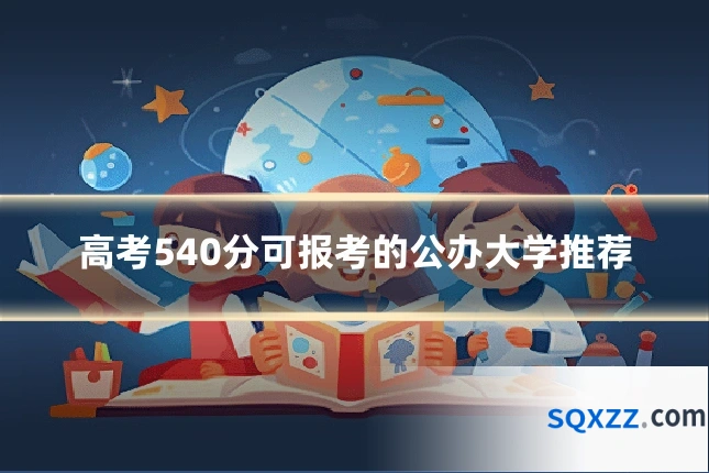 高考540分可报考的公办大学推荐
