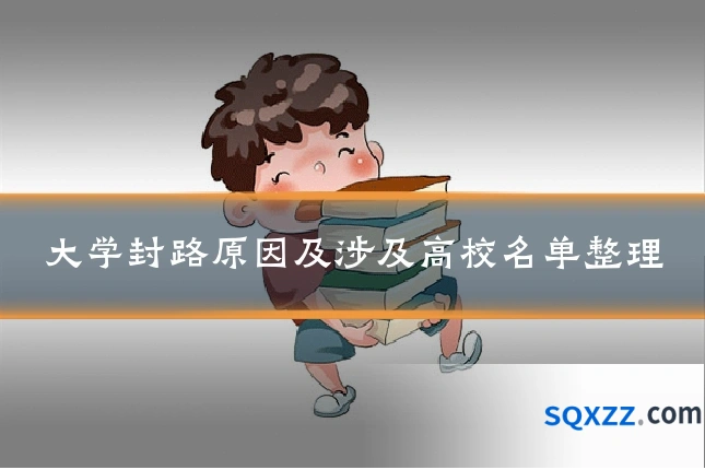 大学封路原因及涉及高校名单整理