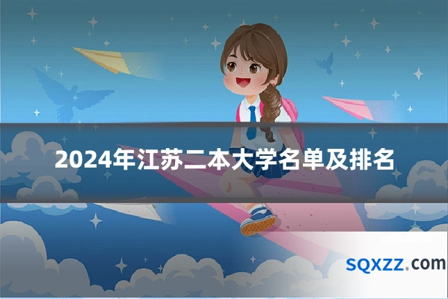 2024年江苏二本大学名单及排名