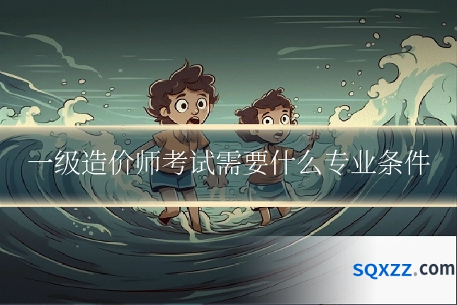 一级造价师考试需要什么专业条件