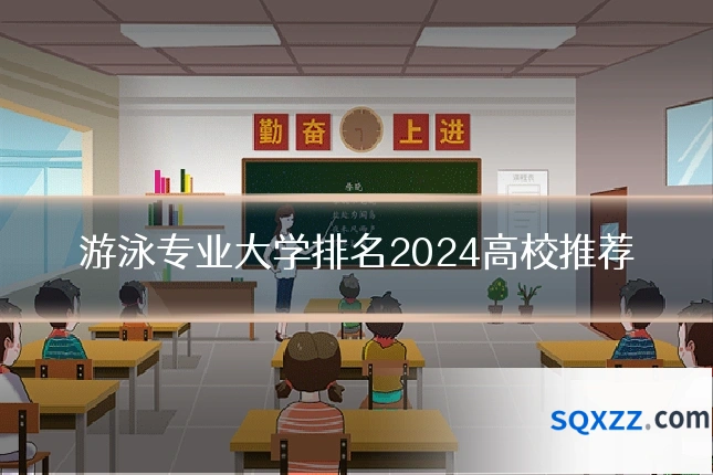 游泳专业大学排名2024高校推荐