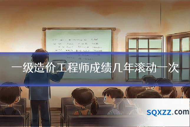 一级造价工程师成绩几年滚动一次