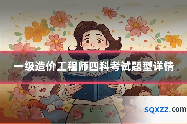 一级造价工程师四科考试题型详情