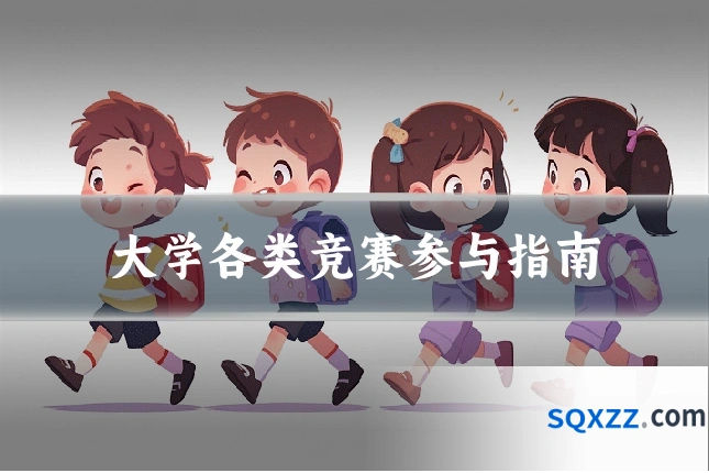 大学各类竞赛参与指南