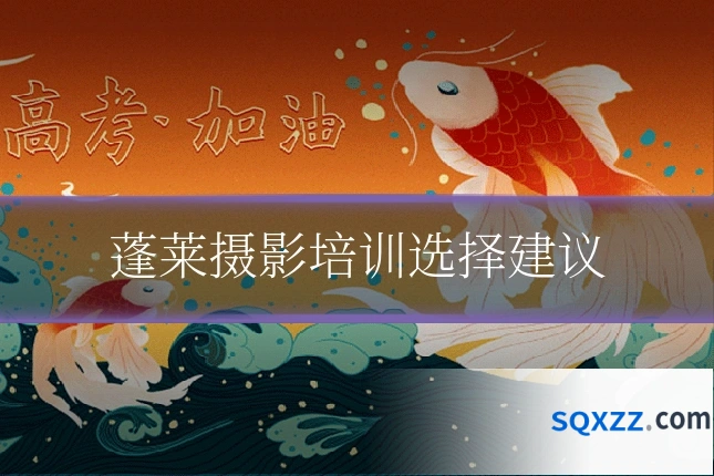 蓬莱摄影培训选择建议