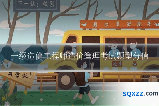 一级造价工程师造价管理考试题型分值
