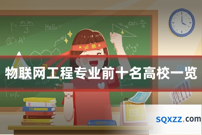 物联网工程专业前十名高校一览
