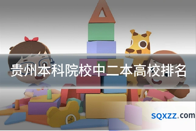 贵州本科院校中二本高校排名