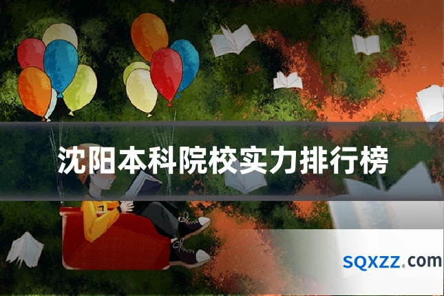 沈阳本科院校实力排行榜