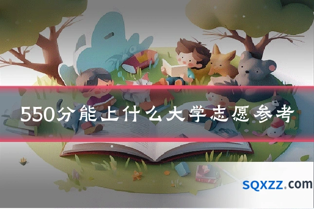550分能上什么大学志愿参考