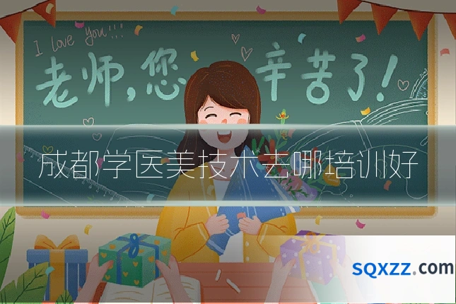成都学医美技术去哪培训好