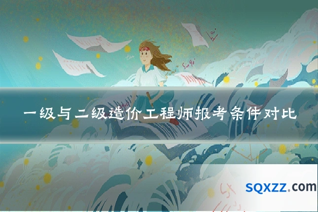 一级与二级造价工程师报考条件对比