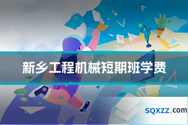 新乡工程机械短期班学费