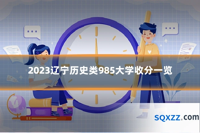 2023辽宁历史类985大学收分一览