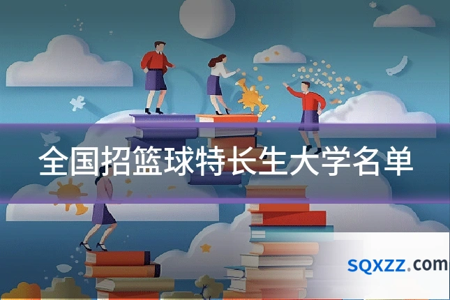 全国招篮球特长生大学名单