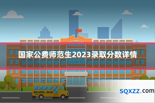 国家公费师范生2023录取分数详情