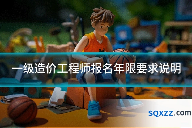 一级造价工程师报名年限要求说明