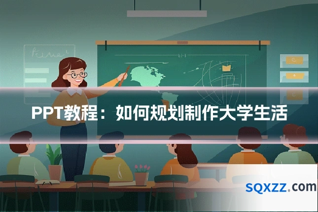 PPT教程:如何规划制作大学生活