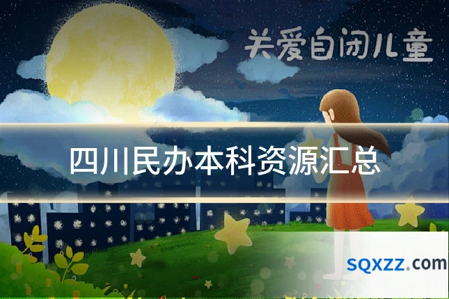 四川民办本科资源汇总