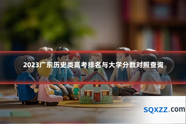 2023广东历史类高考排名与大学分数对照查询