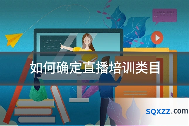 如何确定直播培训类目