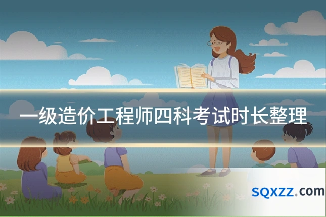 一级造价工程师四科考试时长整理