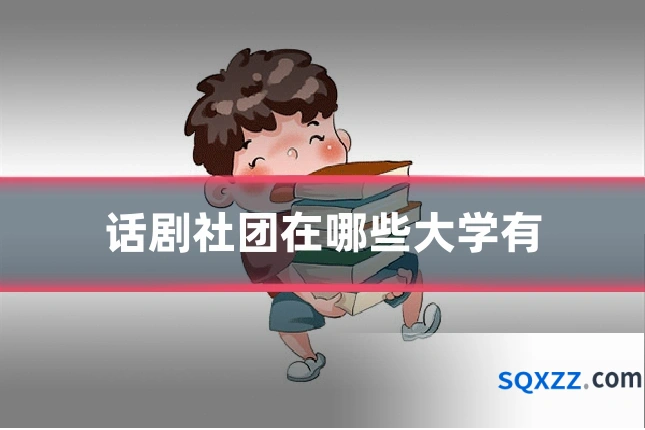 话剧社团在哪些大学有