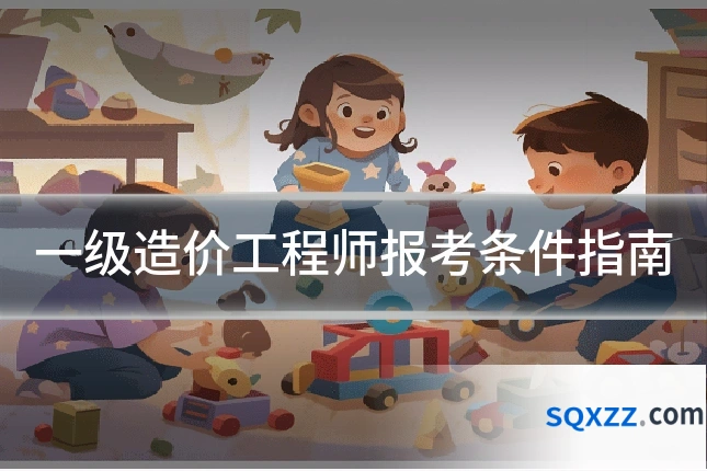 一级造价工程师报考条件指南