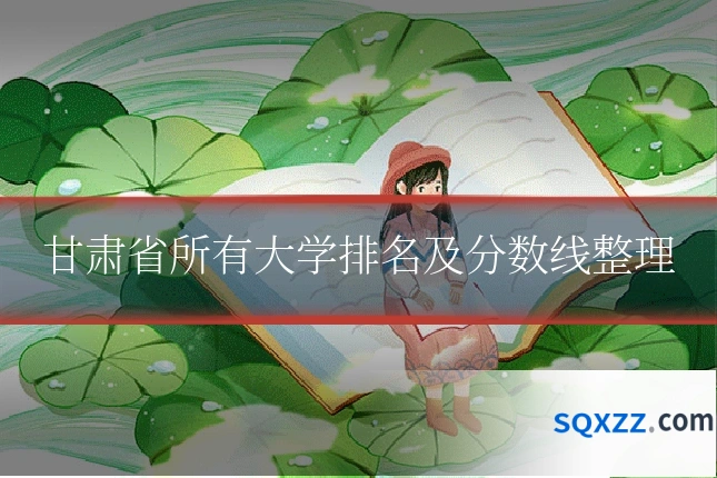 甘肃省所有大学排名及分数线整理