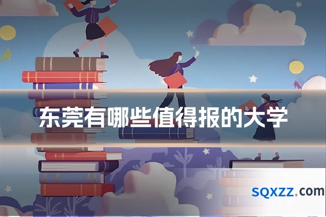 东莞有哪些值得报的大学