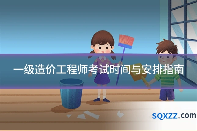 一级造价工程师考试时间与安排指南