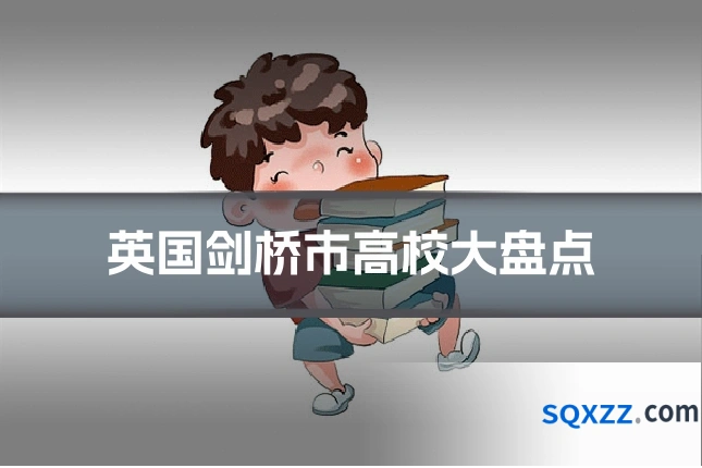 英国剑桥市高校大盘点