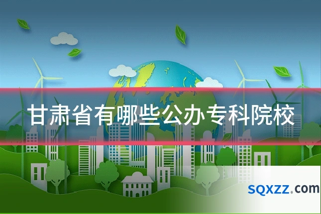 甘肃省有哪些公办专科院校