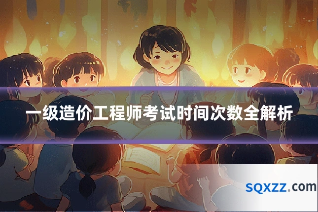 一级造价工程师考试时间次数全解析