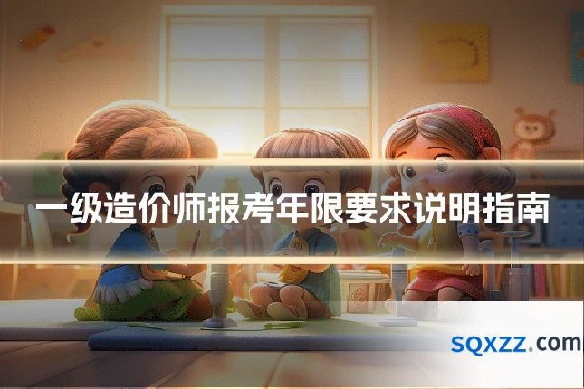 一级造价师报考年限要求说明指南
