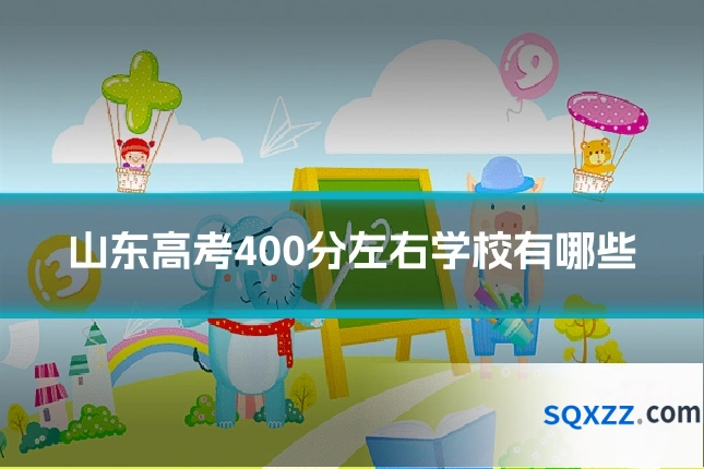 山东高考400分左右学校有哪些