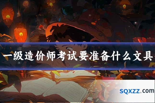 一级造价师考试要准备什么文具