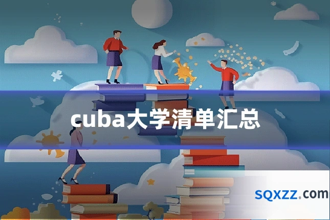 cuba大学清单汇总