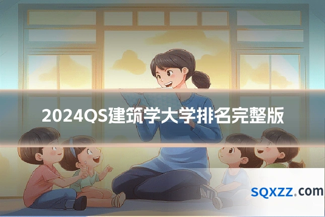 2024QS建筑学大学排名完整版