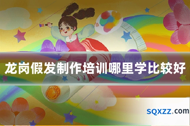 龙岗假发制作培训哪里学比较好