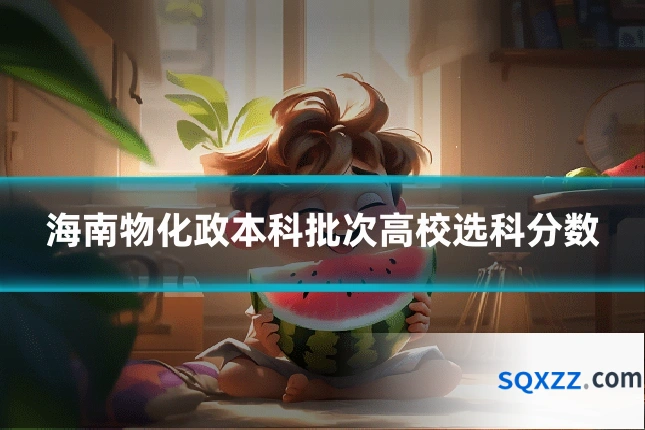 海南物化政本科批次高校选科分数