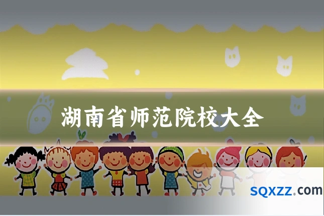 湖南省师范院校大全
