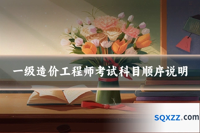 一级造价工程师考试科目顺序说明
