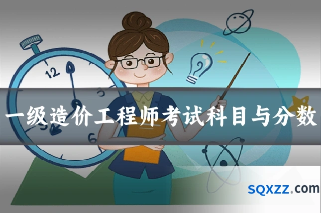 一级造价工程师考试科目与分数